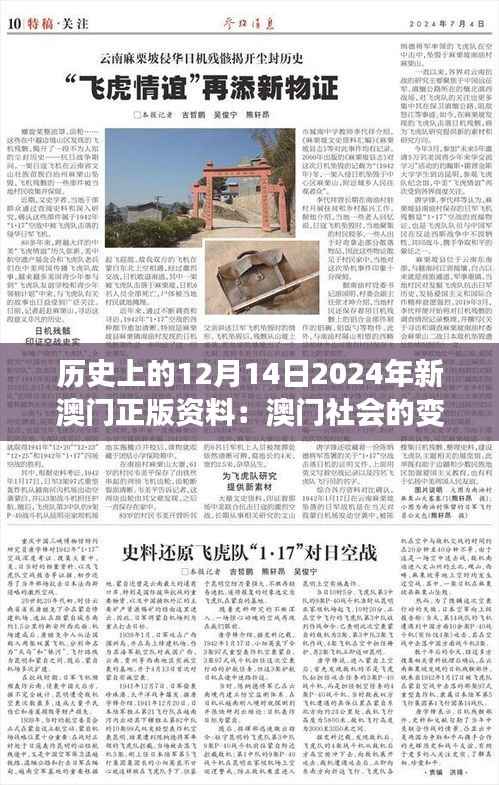 历史上的12月14日2024年新澳门正版资料:澳门社会的变迁