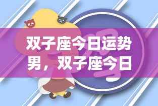 双子座男性今日运势