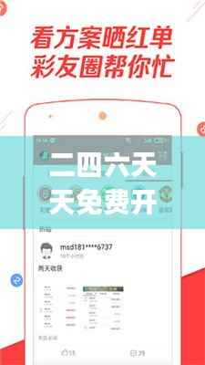 二四六天天免费开好彩,数据解答落实_精英款10.931