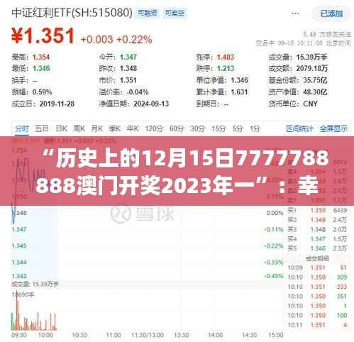 “历史上的12月15日7777788888澳门开奖2023年一”:幸运数字与开奖事件的文化意义解析