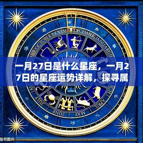 一月27日星座运势详解与奥秘探寻,属于你的星座运势揭秘