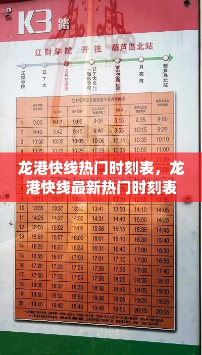 龙港快线热门时刻表,出行规划与星座运势同行指南