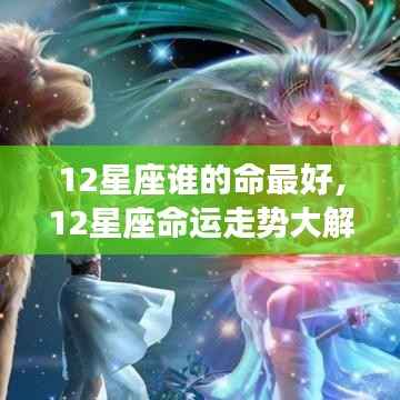揭秘十二星座命运走势,谁是命运最好的星座?