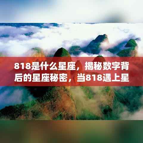 揭秘数字背后的星座秘密,当数字818遇上星空之谜
