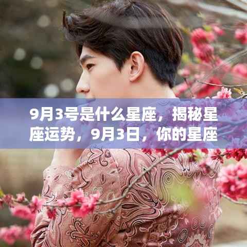 揭秘9月3号星座运势,你的星座运势走向如何?