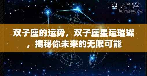 揭秘双子座未来运势,星运璀璨,无限可能等你探索