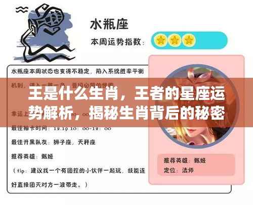 揭秘生肖王者运势，星座与生肖的完美结合解析王者背后的秘密