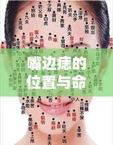 嘴边痣的位置与命运,星相微探,痣相透露人生运势