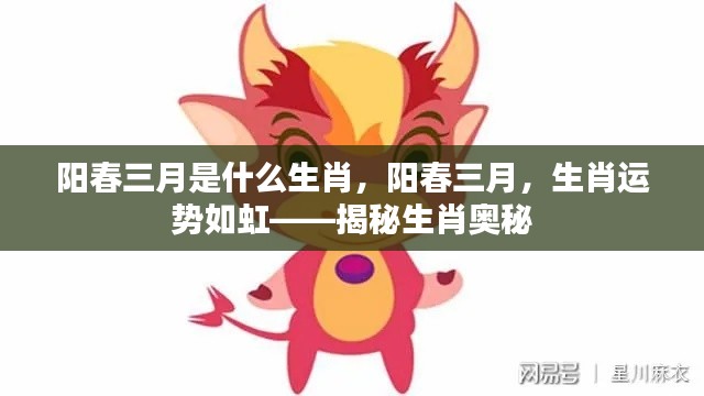 阳春三月生肖运势揭秘，揭秘生肖奥秘，如虹运势助你把握好运时刻