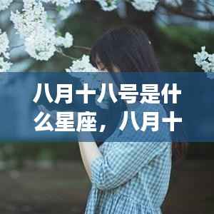 八月十八号星座运势解析,探寻出生日的星座特性与运势揭秘