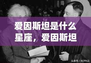 揭秘爱因斯坦星座之谜,天才背后的星辰轨迹与运势奥秘