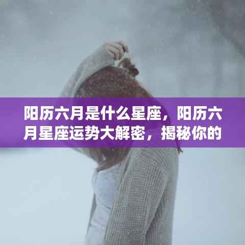 揭秘六月星座运势与性格走向,星座性格大解密与未来展望
