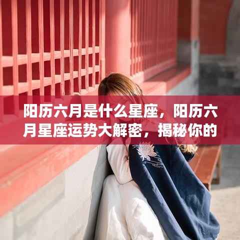 揭秘六月星座运势与性格走向,星座性格大解密与未来展望