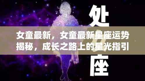 女童最新星座运势揭秘,成长之路的星光指引,揭秘未来运势走向