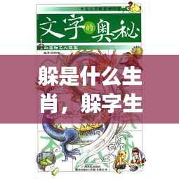 躲字生肖揭秘，探寻隐匿星象背后的秘密