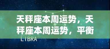 天秤座本周运势揭秘,平衡之美中的机遇与挑战并存