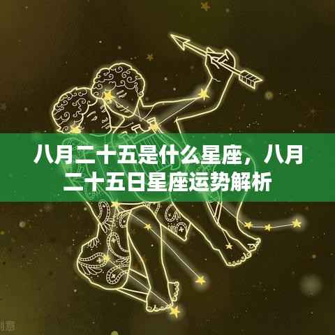 八月二十五日星座运势解析及特点