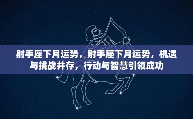 射手座下月运势,机遇与挑战并存,智慧与行动铸就成功之路