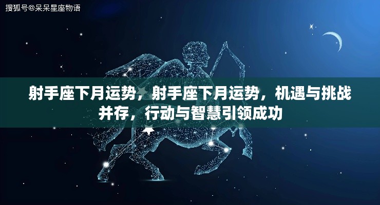 射手座下月运势,机遇与挑战并存,智慧与行动铸就成功之路