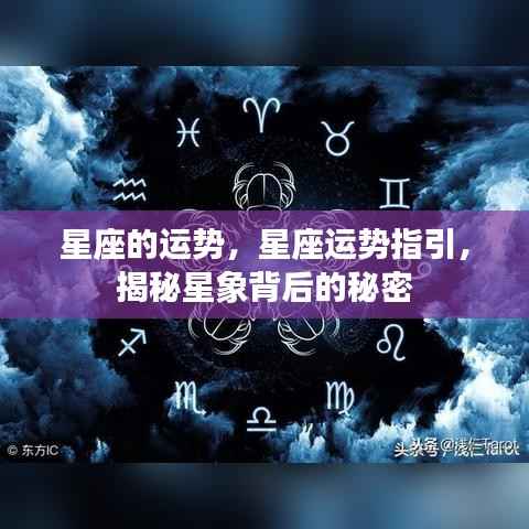 揭秘星座运势背后的秘密,星座运势指引与星象解读