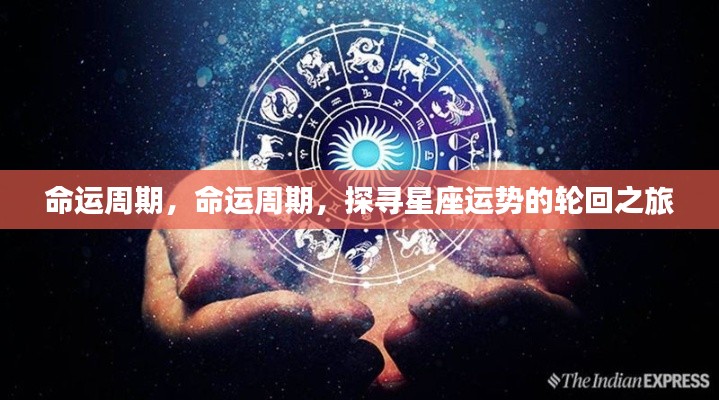 探寻命运周期与星座运势的轮回之旅