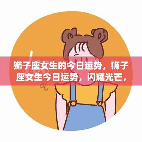 狮子座女生今日运势,自信闪耀,运势如虹