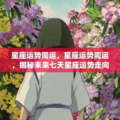 未来一周星座运势揭秘,星座运势周运详解