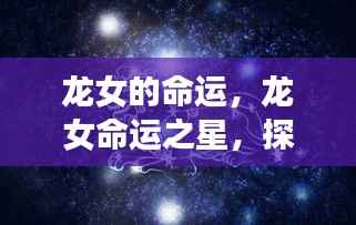 龙女的命运之星，探寻星座运势下的独特人生轨迹