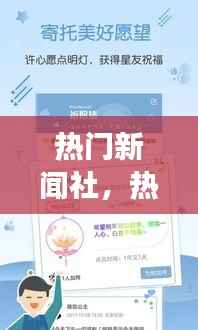 热门新闻视角下的星座运势揭秘,星座爱好者必看!