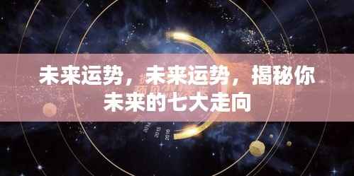 揭秘未来七大走向,运势预测与未来展望