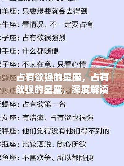 占有欲强的星座深度解析与案例分析,星座特性、表现及案例分析