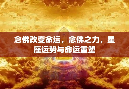 念佛之力,重塑命运与星座运势的奥秘