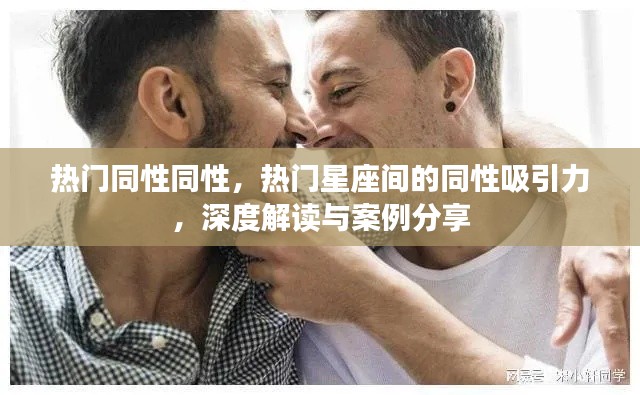 热门星座间的同性吸引力深度解读及案例分享，探索同性间的吸引力奥秘