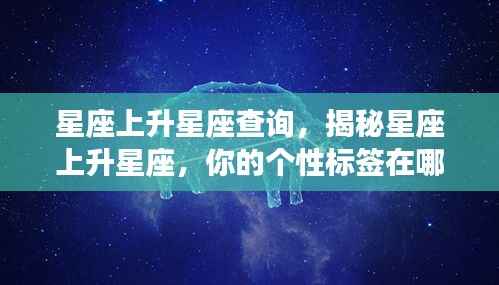 揭秘星座上升星座,探寻你的个性标签之旅