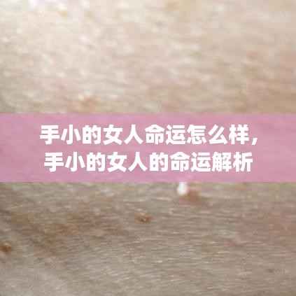 手小女人的命运解析，手型与命运之间的关联探讨