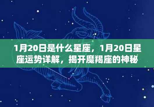 揭秘摩羯座,1月20日星座运势详解与神秘面纱下的真相