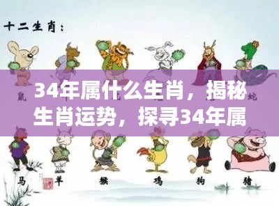 揭秘生肖奥秘,探寻34年属相运势与生肖解析
