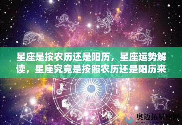 星座解读,星座日期依据阳历还是农历?解读星座运势的正确方式。
