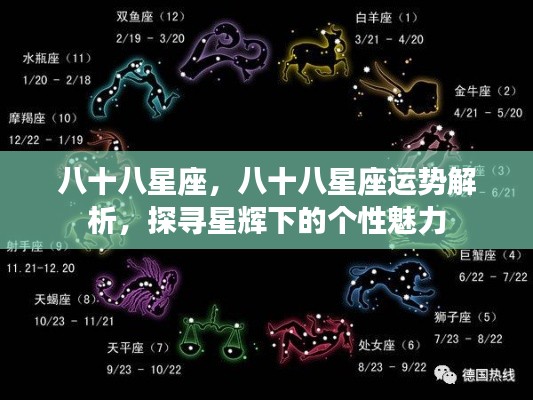 八十八星座运势深度解析，星辉照耀下的个性魅力探寻