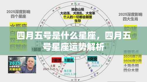 四月五号星座运势解析,揭秘今日星座运势特点