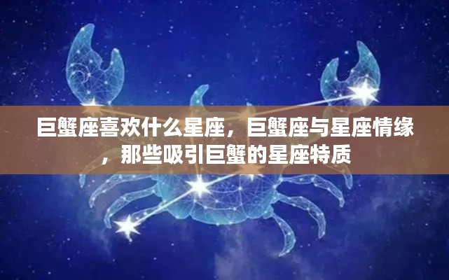 巨蟹座与星座情缘,揭秘吸引巨蟹的星座特质及喜好星座配对