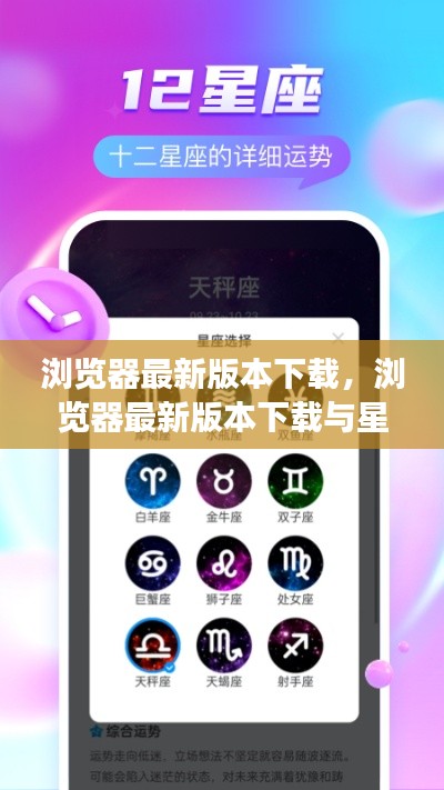 浏览器最新版本下载,探索星座运势的完美融合