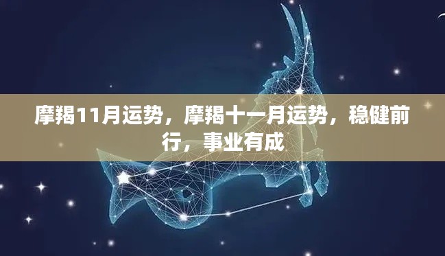 摩羯11月运势展望,稳健前行,事业成就显著