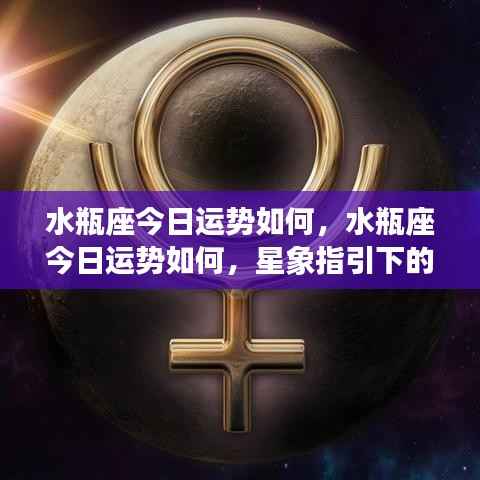水瓶座今日运势详解,星象指引下的独特魅力与运势展望