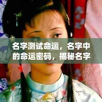 名字背后的命运密码，揭秘名字深层含义与未来走向