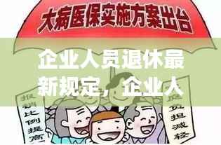 企业人员退休最新规定及其与星座运势的交织解读