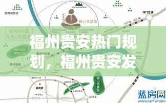 福州贵安发展规划揭秘,城市未来蓝图与星座运势的融合