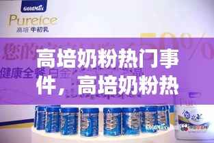 高培奶粉热门事件探秘,市场波动与品牌应对策略