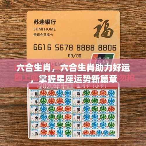 六合生肖助力好运,掌握星座运势,开启新篇章