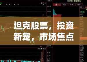 坦克股票,投资新宠,市场焦点所在